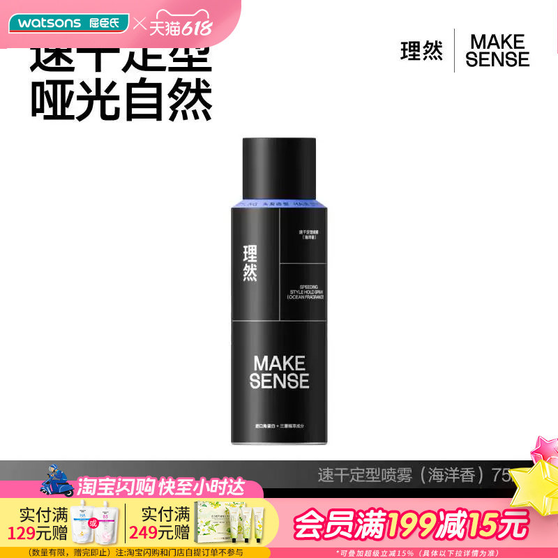 屈臣氏理然速干定型喷雾(海洋香)75ml哑光自然不伤发亲水好冲洗