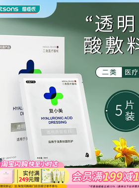 屈臣氏复小美透明质酸敷料28mlx5片适用于浅表创面防护