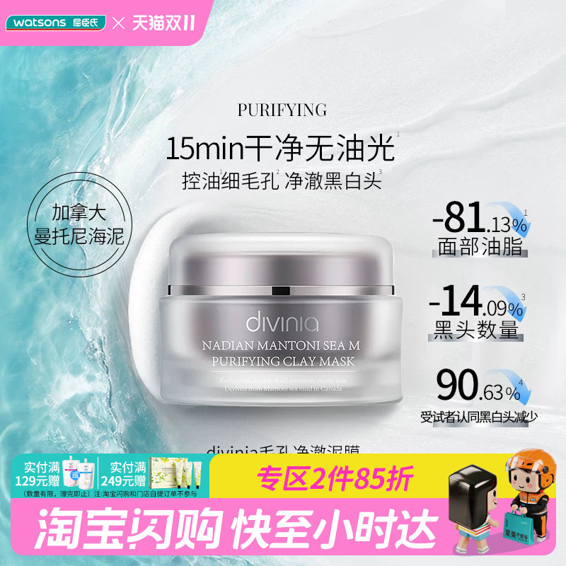 屈臣氏divinia涂抹面膜家族泥膜100g紧致光泽修护焕亮毛孔净澈