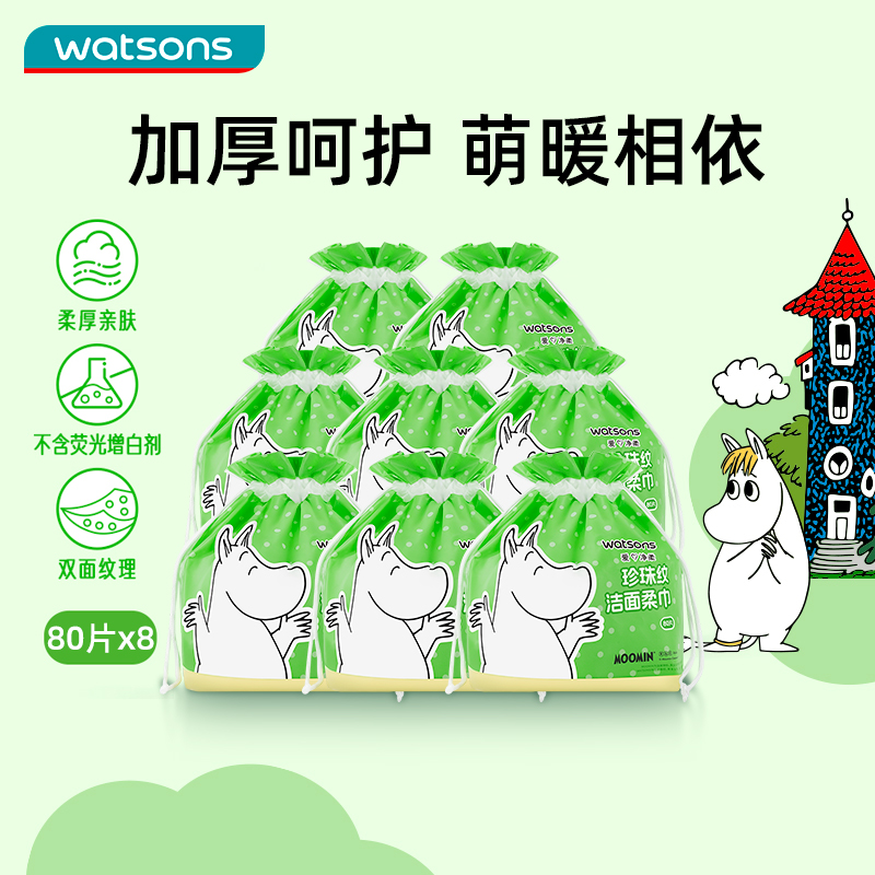 【囤货首选】屈臣氏珍珠纹IP联名款洗脸巾8包 棉感不掉毛亲肤舒适