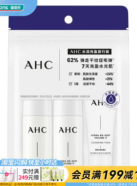 屈臣氏爱和纯AHC水润充盈旅行装(洁面乳+精华水+精华乳)官方正品