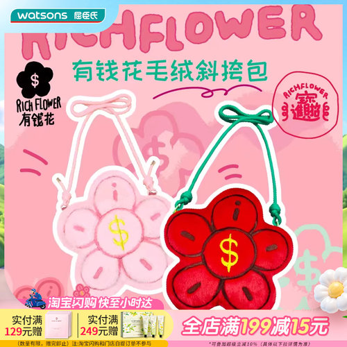 屈臣氏有钱花联名款 毛绒斜挎包 拉链背包可调节肩带可爱装饰礼物