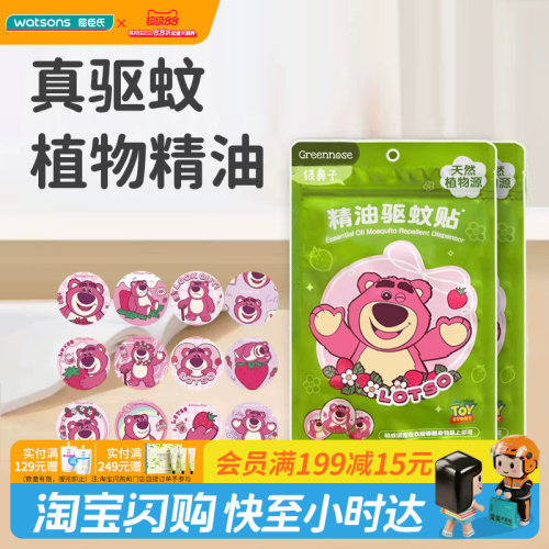 屈臣氏Greennose绿鼻子驱蚊贴官方正品