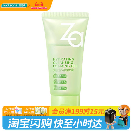 屈臣氏Za清盈保湿卸妆蜜30ml温和无油洗卸合一 官方正品
