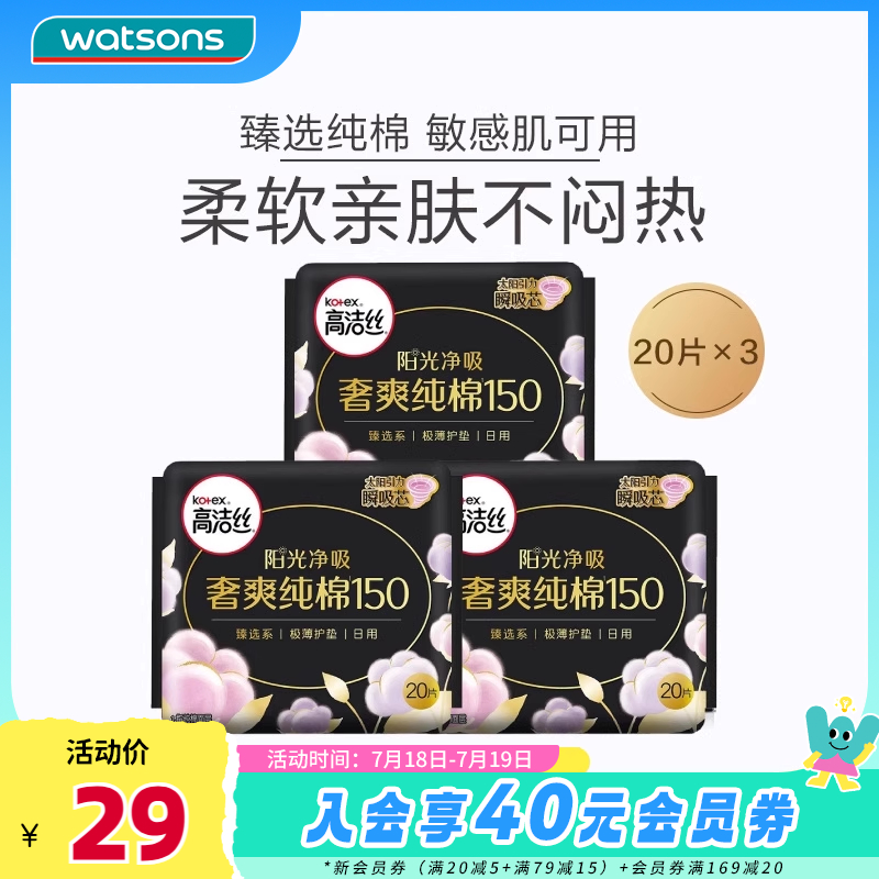 屈臣氏高洁丝尊享轻透20片护垫