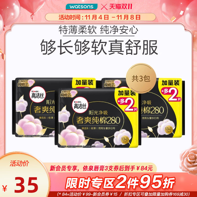 屈臣氏高洁丝臻选系列夜用卫生巾280mm13片×3包特薄防侧漏姨妈巾使用感如何?