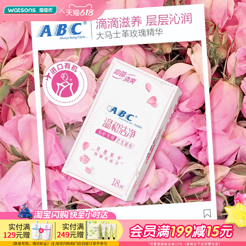 屈臣氏ABC卫生湿巾温和清洁便捷装18片x3弱酸性免冲洗姨妈巾
