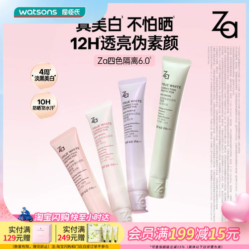 Za/姬芮新焕真皙美白润色隔离霜