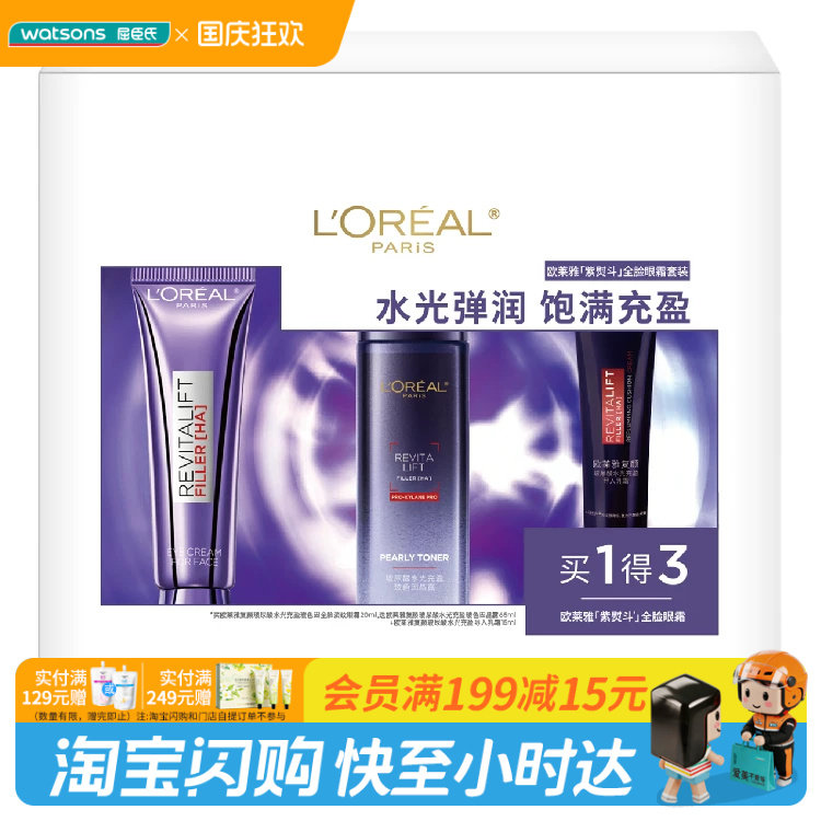 屈臣氏欧莱雅紫熨斗套装眼霜×晶露×乳霜淡纹 官方正品