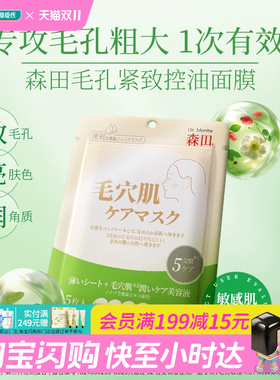 屈臣氏森田早安补水面膜毛孔紧致控油面膜5片官方正品