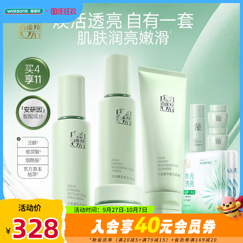 屈臣氏百雀羚水能量透亮臻选套装