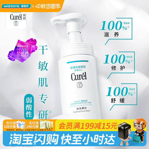 屈臣氏curel润浸保湿洁颜泡沫