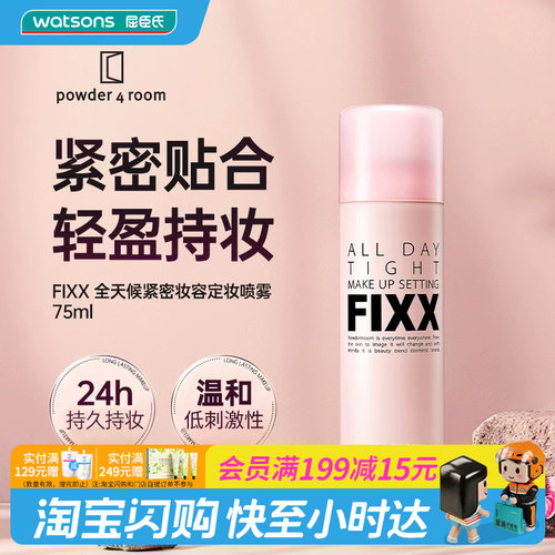 屈臣氏(FIXX)powder 4 room全天候紧密妆容定妆喷雾75ml官方正品