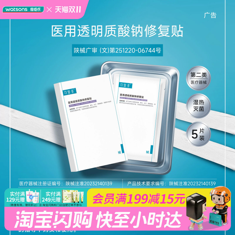 屈臣氏可复美医用透明质酸钠修复贴5片送礼促进创面愈合
