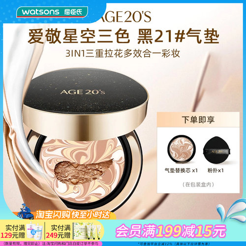 屈臣氏AGE20'S爱敬爱纪二十之星空三色气垫 精华遮瑕持妆水润粉底