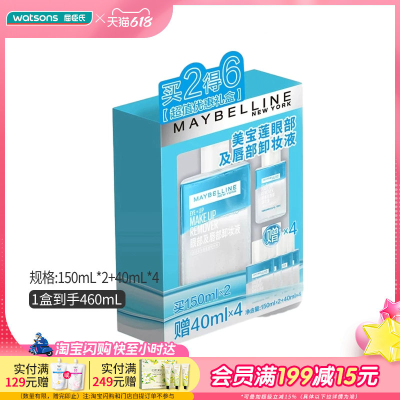 屈臣氏美宝莲眼唇卸妆液套盒460mL 全脸可卸温和敏感水油三合一