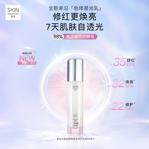 S.A.卓沿水耀肌酵母焕采修护乳液60毫升焕亮官方正品