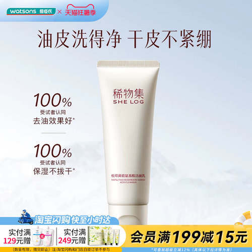 屈臣氏SHE LOG稀物集松茸菌菇/松茸氨基酸洁面乳20g官方正品