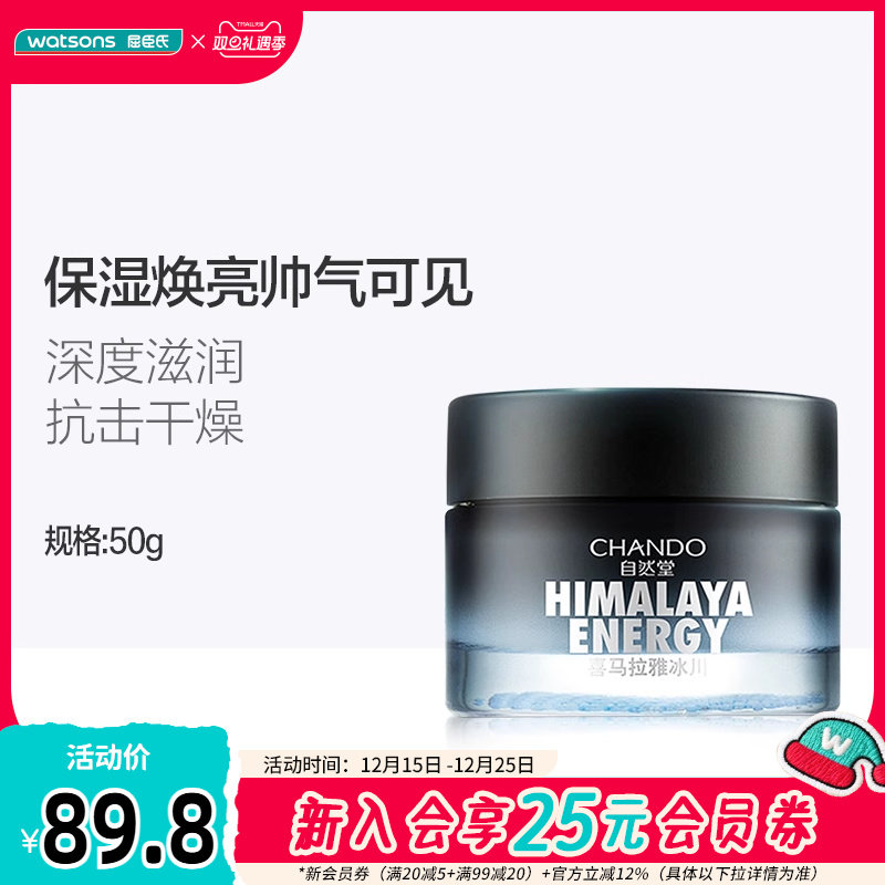 屈臣氏自然堂男士喜马拉雅冰川滋润霜保湿滋润补水舒缓修护面霜