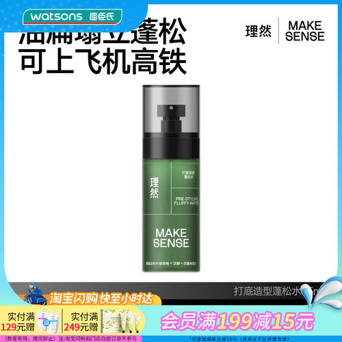屈臣氏理然打底造型蓬松水45ml便携清爽0基础易上手易造型