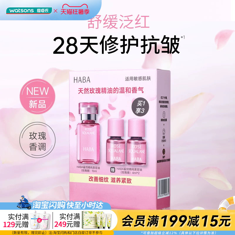 七夕礼物屈臣氏HABA鲨烷精纯美容油玫瑰香15ml+4ml×2官方正品
