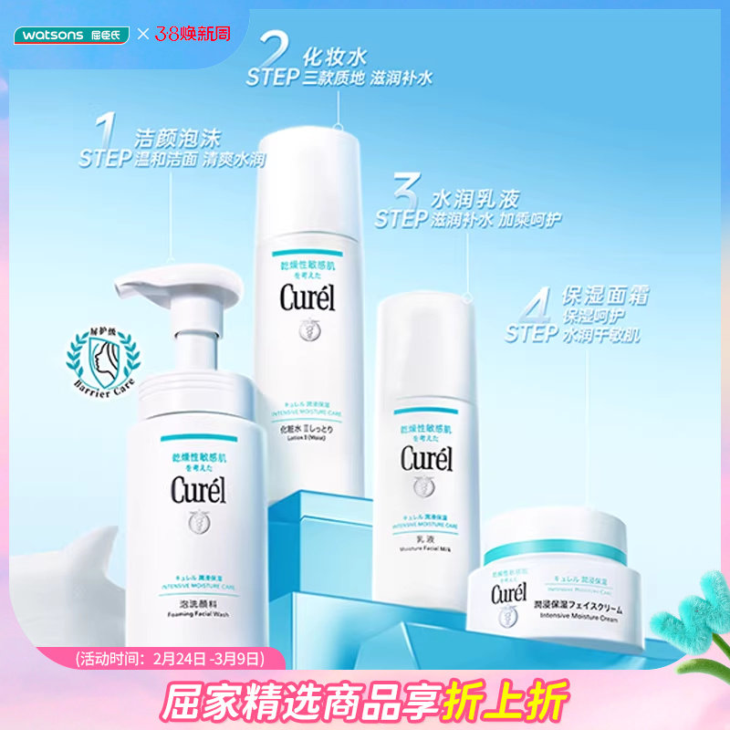 屈臣氏珂润curel润浸保湿系列洁面化妆水乳霜面部护肤套装水乳