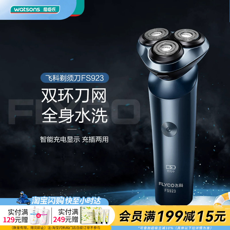 屈臣氏飞科电动剃须刀FS923全身水洗充插两用官方正品