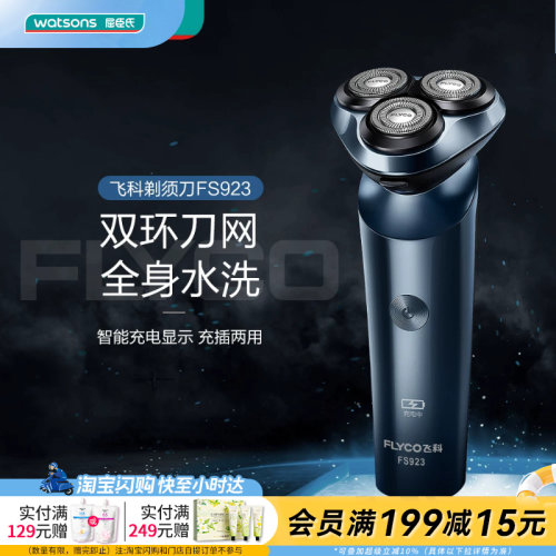 屈臣氏飞科电动剃须刀FS923全身水洗充插两用官方正品