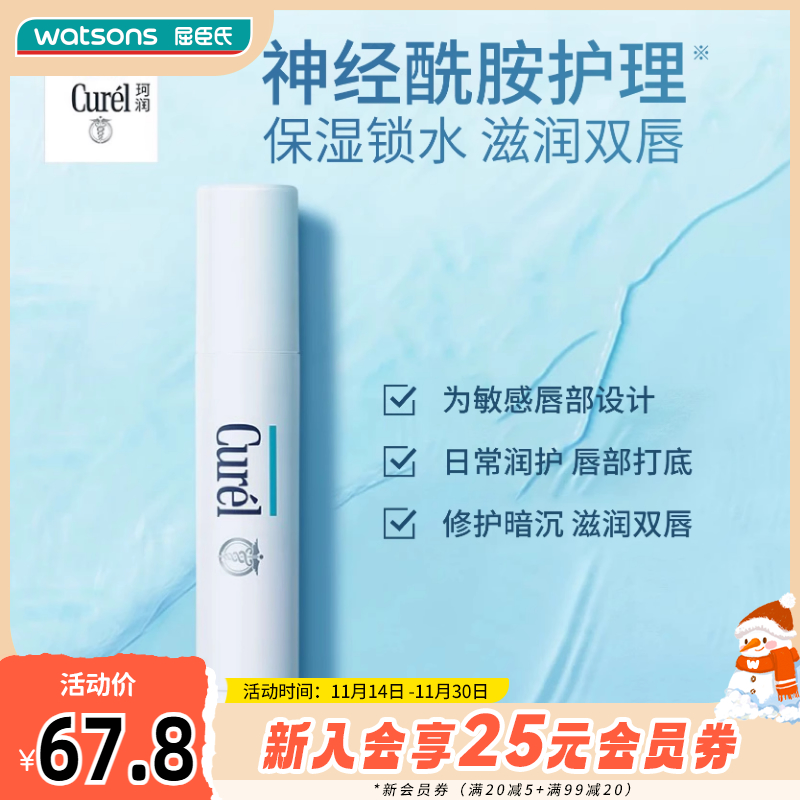 屈臣氏curel润浸保湿护唇膏