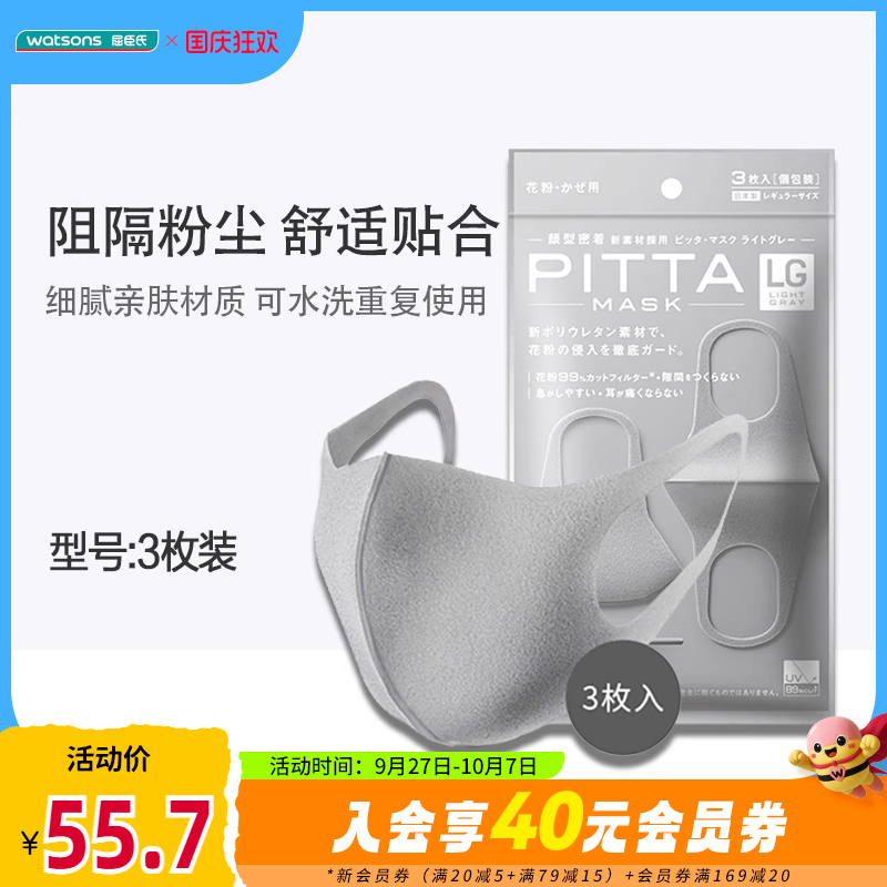 屈臣氏PITTAMASK时尚口罩防尘