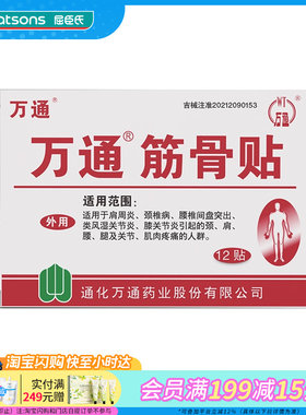 屈臣氏万通筋骨贴腰间盘突出脊椎病肌肉关节腿肩腰颈疼痛12贴