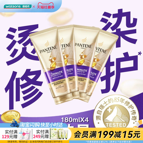 屈臣氏潘婷3分钟奇迹护发素多效损伤修护180ml ×4 正品保证