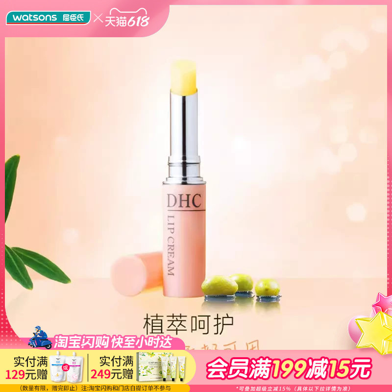 屈臣氏DHC橄榄滋润防干唇膜润唇膏温和呵护水润亮泽清透不黏腻