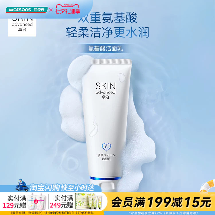七夕礼物【热销推荐】屈臣氏SA卓沿白金舒润氨基酸洁面乳100ml×3