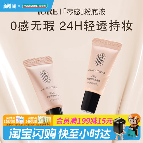 屈臣氏IORE瑷亦柔雾持妆粉底液小样清透持妆贴肤隐匿毛孔官方正品