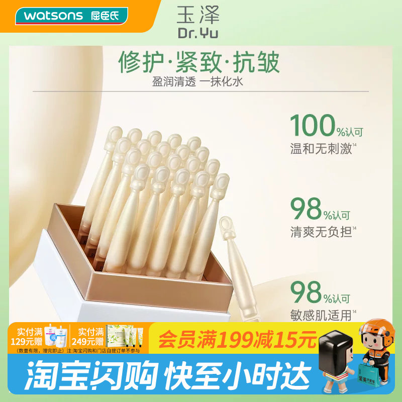 屈臣氏玉泽焕活紧塑修护精华液1.5mlx20支敏感肌适用温和官方正品