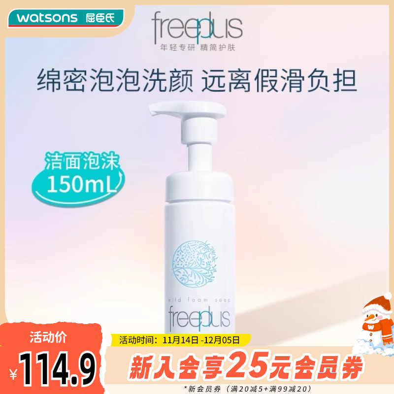 屈臣氏芙丽芳丝泡沫清洁洗面奶