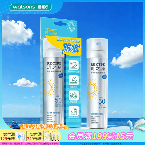 屈臣氏玥之秘防水汗水晶防晒喷雾SPF50+PA++++清爽久防护成膜定妆