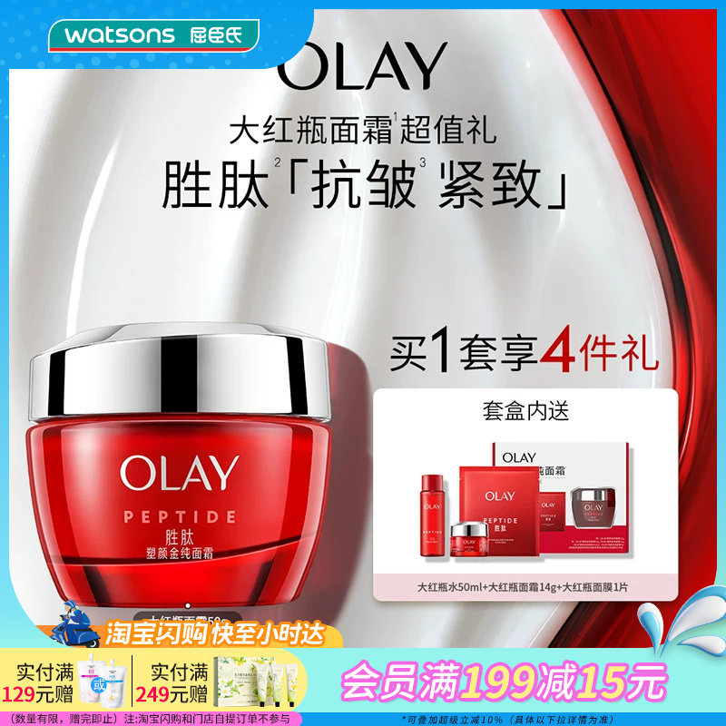 屈臣氏OLAY塑颜金纯面霜买一享四促销装大红瓶水面霜面膜官方正品