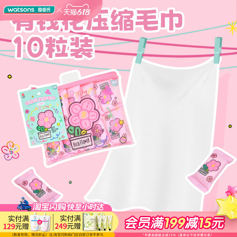 屈臣氏有钱花压缩毛巾10粒