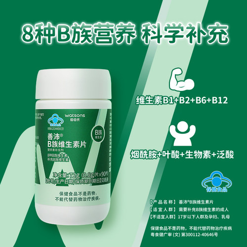 屈臣氏善沛B族维生素片90片小颗粒好吞咽营养官方正品