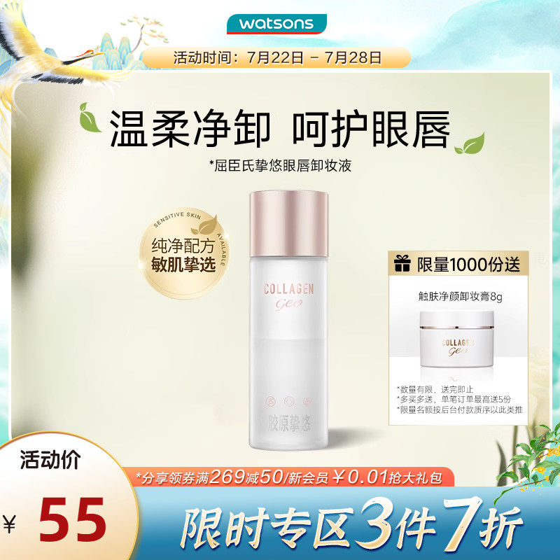 【新品】屈臣氏骨胶原挚悠眼唇卸妆液水油 100ml清爽温和不刺激