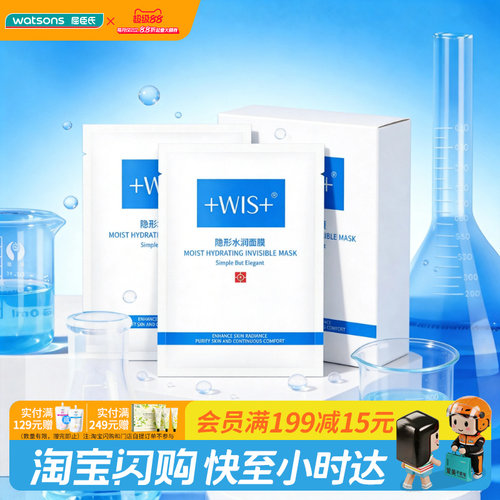 屈臣氏wis隐形水润面膜舒缓修护