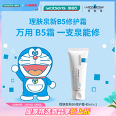 屈臣氏理肤泉新B5多效舒缓修护霜40毫升 一支急护