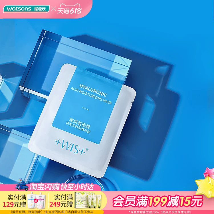 618抢先购屈臣氏WIS玻尿酸面膜25克X24片新旧包装随机发