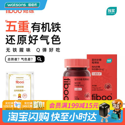 屈臣氏fiboo富铁软糖莓果味120g(4gx30粒) 高效吸收血液循环