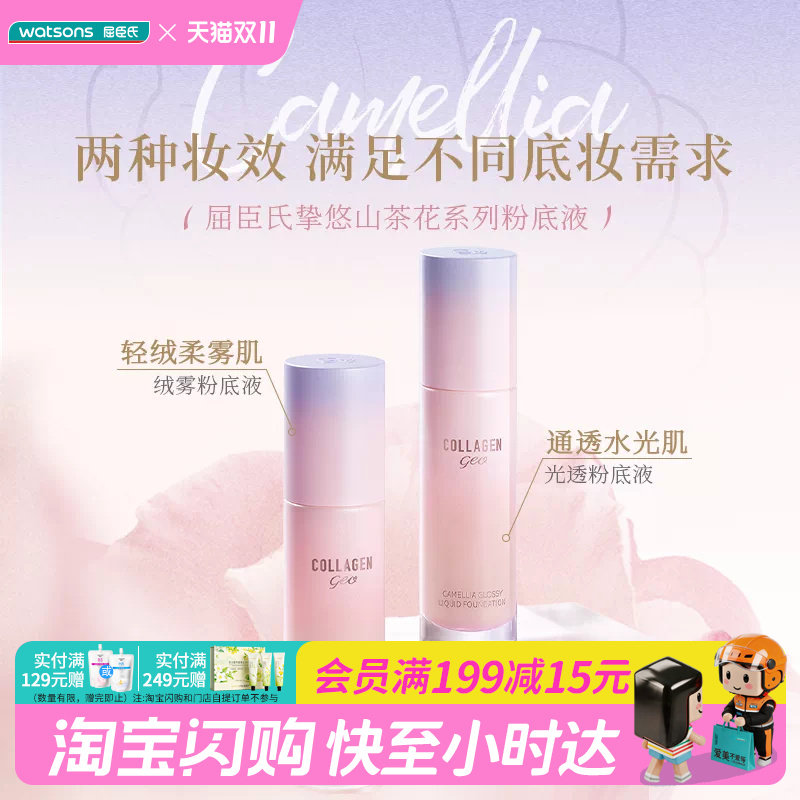 屈臣氏挚悠山茶花光透粉底液 水润清透/绒雾柔焦 持妆遮瑕