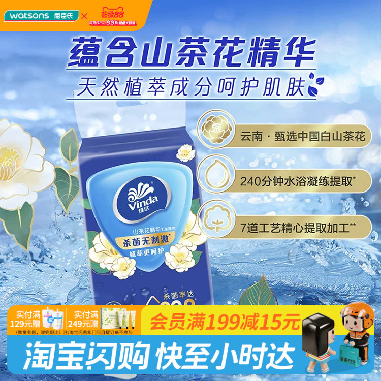 屈臣氏维达牌卫生湿巾(杀菌温和无香)10片x3包植萃无酒精荧光剂
