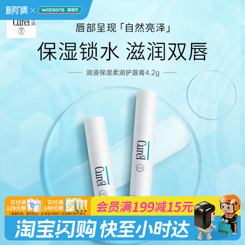 屈臣氏curel润浸保湿护唇膏