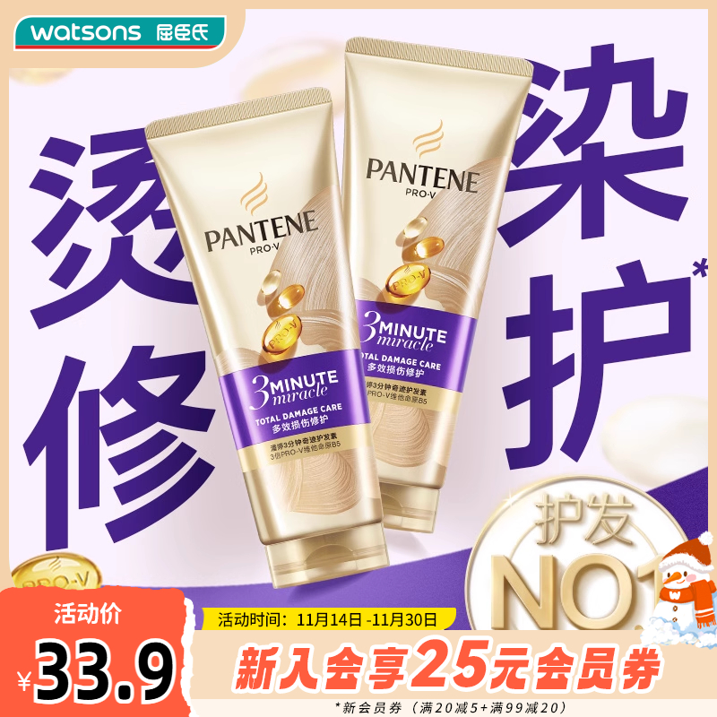 屈臣氏潘婷3三分钟多效护发素